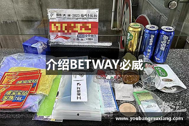 介绍BETWAY必威